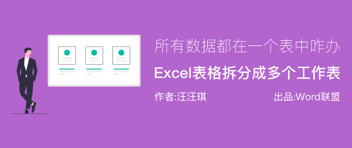 Excel如何将一张工作表拆分成多个工作表Sheet？
